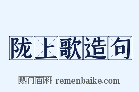 陇上歌造句是什么意思的图片